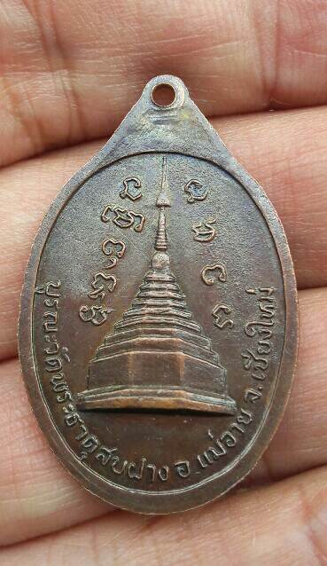 เหรียญย้อนยุค หลวงปู่โต๊ะ บูรณะวัดพระธาตุสบฝาง อ.แม่อาย จ.เชียงใหม่ เคาะเดียว   