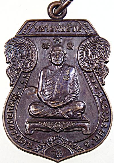 ๒๐ เหรียญหลวงพ่ออ้วน วัดหนองกระโดน นครสวรรค์