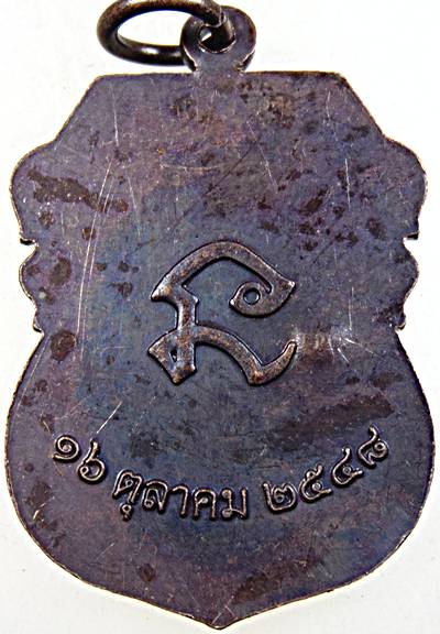 ๒๐ เหรียญหลวงพ่ออ้วน วัดหนองกระโดน นครสวรรค์