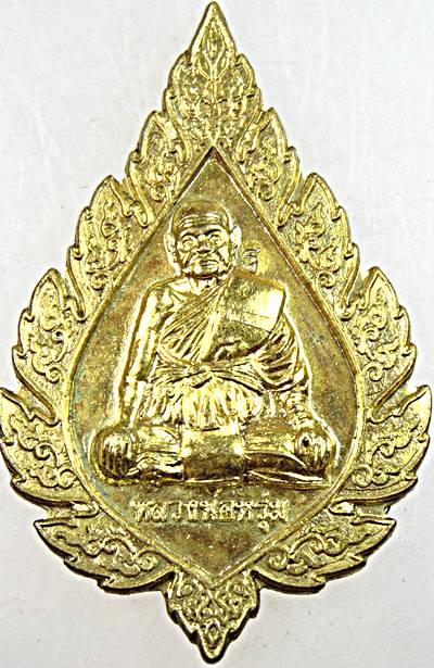 ๒๐ เหรียญพัดยศ หลวงพ่อหรุ่ม วัดบางจักร อ่างทอง