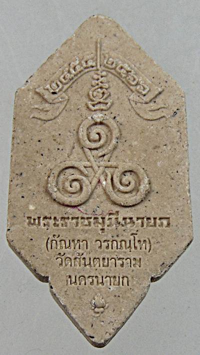 ๒๐ พระผงหลวงพ่อกัณหา วัดสันตยาราม นครนายก  ๒