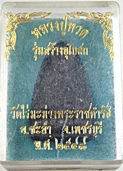 หลวงปู่ทวด วัดไร่มะม่วงพระราชดำรัส เพชรบุรี