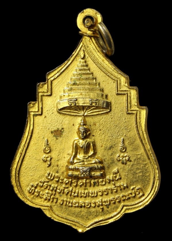 เหรียญสมเด็จพระสังฆราชแพ วัดสุทัศน์เทพวราราม 