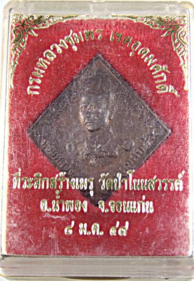 ๒๐ เหรียญกรมหลวงชุมพรฯ  จ ขอนแก่น