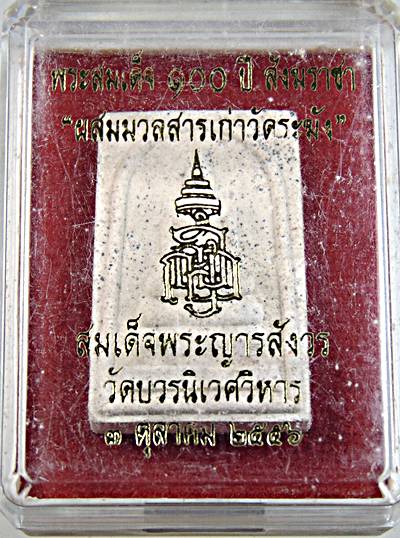 พระสมเด็จ ๑๐๐ ปี สังฆราชา "ผสมมวลสารเก่าวัดระฆัง" สมเด็จพระญารสังวร วัดบวรนิเวศ