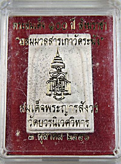 พระสมเด็จ ๑๐๐ ปี สังฆราชา "ผสมมวลสารเก่าวัดระฆัง" สมเด็จพระญารสังวร วัดบวรนิเวศ  ๒