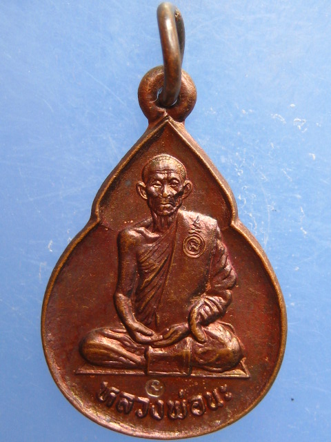 เหรียญน้ำเต้า หลวงพ่อนะ วัดหนองบัว จ.ชัยนาท