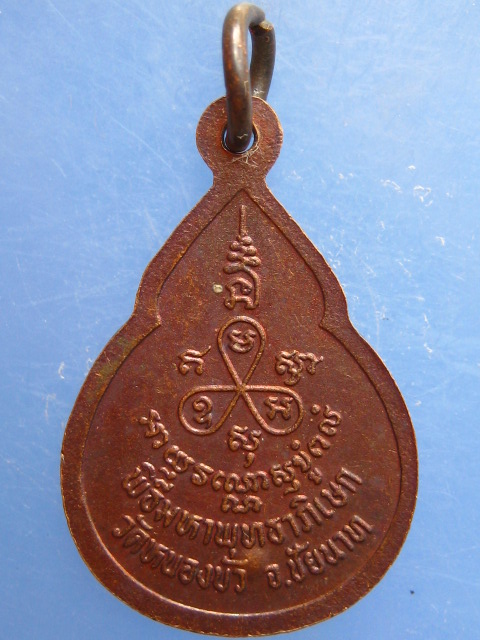 เหรียญน้ำเต้า หลวงพ่อนะ วัดหนองบัว จ.ชัยนาท