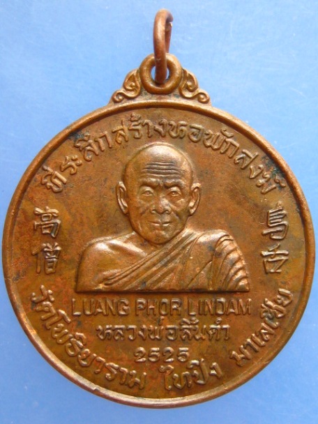 เหรียญหลวงพ่อลิ้นดำ วัดโพธิยาราม มาเลเซีย ปี2525