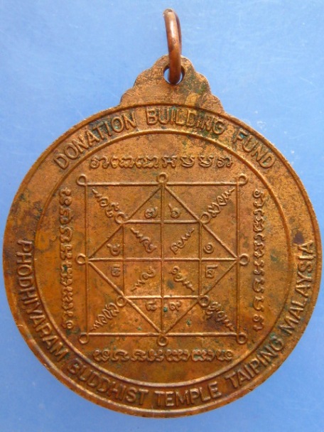 เหรียญหลวงพ่อลิ้นดำ วัดโพธิยาราม มาเลเซีย ปี2525