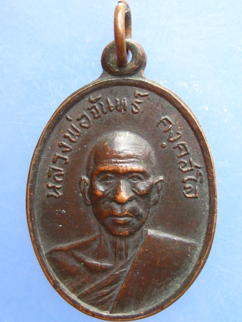 เหรียญหลวงพ่อจันทร์ วัดบ้านม้า จ.อยุธยา ปี2519