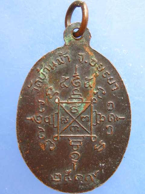 เหรียญหลวงพ่อจันทร์ วัดบ้านม้า จ.อยุธยา ปี2519