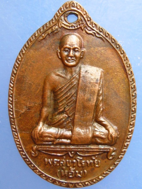 เหรียญหลวงพ่อห้อม ออกวัดท่าเกษม จ.สุโขทัย ปี2525