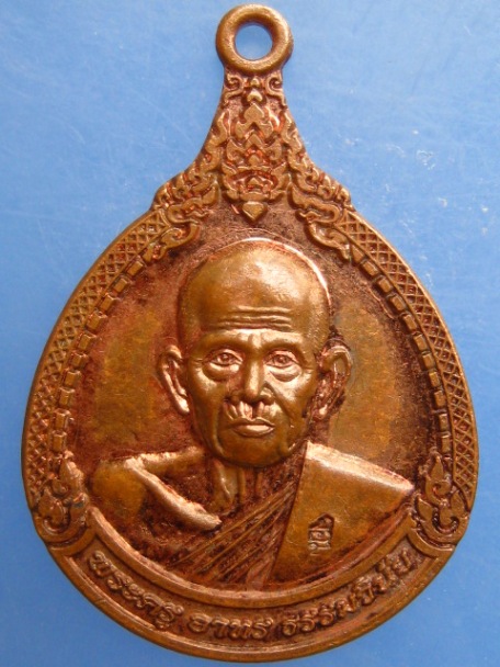 เหรียญหลวงปู่จอม วัดบ้านดอนดู่ จ.อำนาจเจริญ รุ่นสรงน้ำ 90