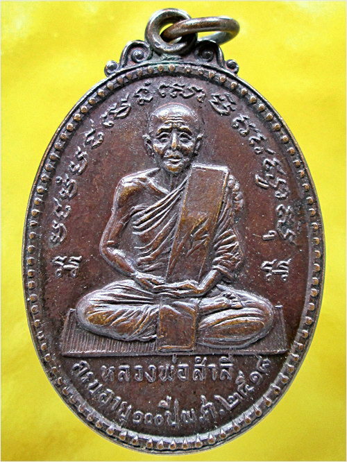 เหรียญหลวงพ่อสำลี วัดซับบอน จ.สระบุรี ปี 2518 (พร้อมส่ง ปณ.EMS/ขนส่งเอกชน)
