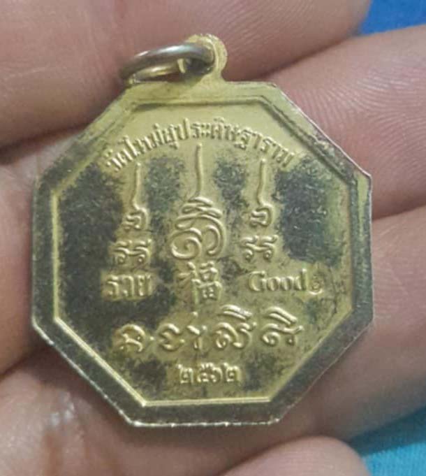 เหรียญราหู วัดใหม่สุประดิษฐาราม กะไหล่ทองสวย