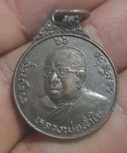 เหรียญหลวงพ่อลำใย วัดทุ่งลาดหญ้า ปี2535 เนื้อทองแดง