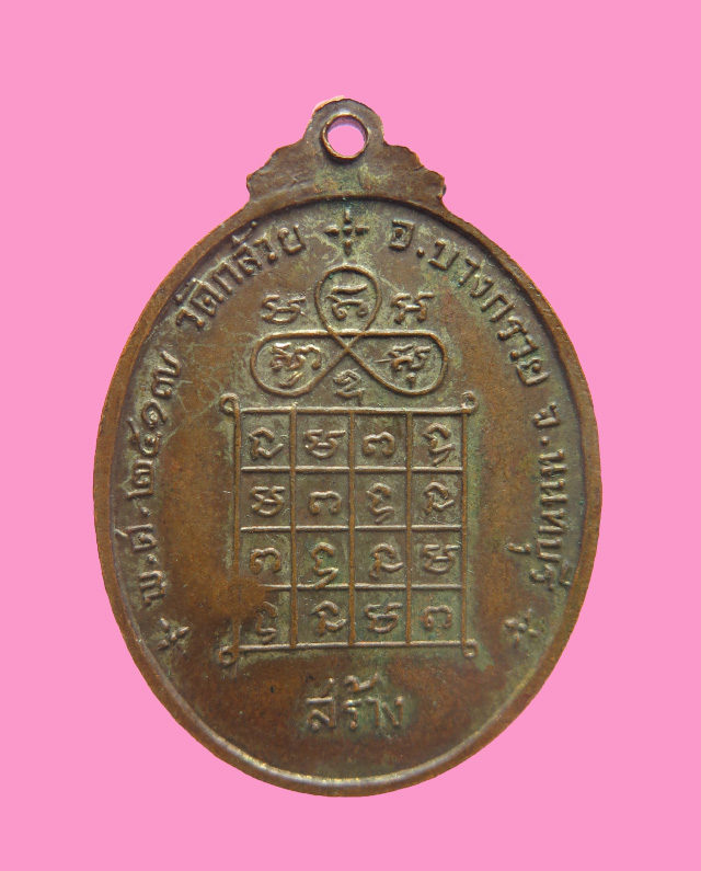 เหรียญหลวงพ่อหงษ์ วัดชลคราม ออกวัดกล้วย นนทบุรี ปี2517