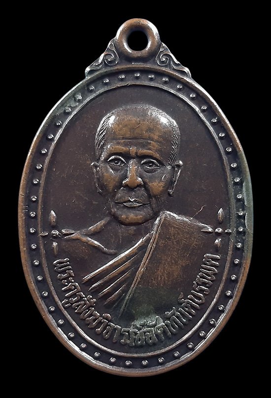 เหรียญหลวงพ่อทองเฒ่า วัดเขาอ้อ จ.พัทลุง ปี2539 