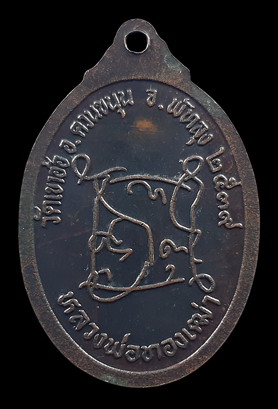เหรียญหลวงพ่อทองเฒ่า วัดเขาอ้อ จ.พัทลุง ปี2539 