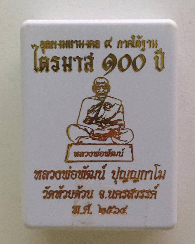หลวงพ่อพัฒน์ ปุญฺญกาโม วัดห้วยด้วน จ.นครสวรรค์ รุ่น รูปหล่อ 100 ปี