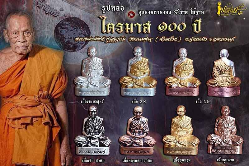 หลวงพ่อพัฒน์ ปุญฺญกาโม วัดห้วยด้วน จ.นครสวรรค์ รุ่น รูปหล่อ 100 ปี