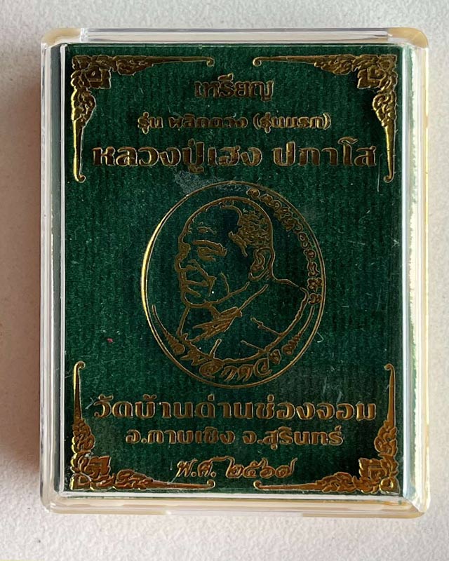 หลวงปู่เฮง วัดบ้านด่านช่องจอม จ.สุรินทร์ รุ่น พลิกดวง รุ่นเเรก 