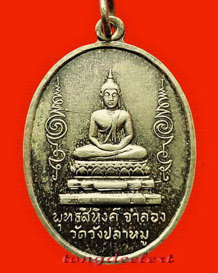 เหรียญพระพุทธสิหิงค์ วัดวังปลาหมู จ.กาญจนบุรี รุ่นแรก ปี 2511 หายากค่ะ