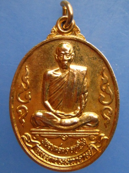 เหรียญหลวงพ่อผล หลังหลวงพ่อสัมฤทธิ์ วัดเชิงหวาย กรุงเทพฯ ปี2541