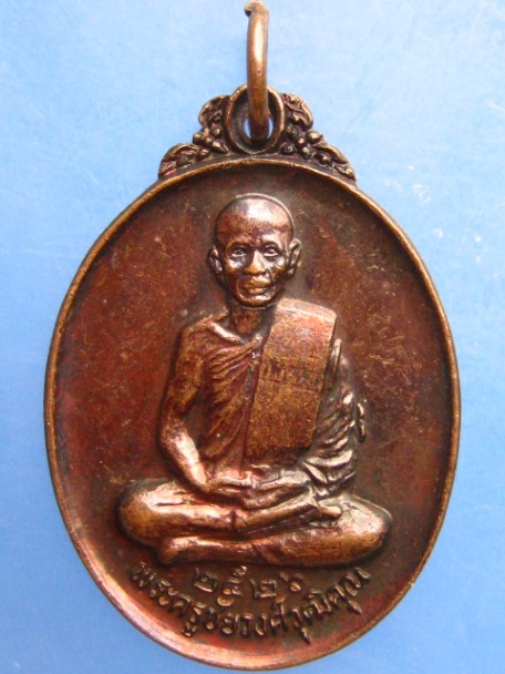 เหรียญหลวงพ่อวงศ์ วัดประชาวงศาราม จ.สุราษฎร์ธานี ปี2526