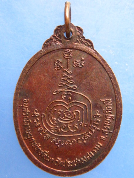 เหรียญหลวงพ่อวงศ์ วัดประชาวงศาราม จ.สุราษฎร์ธานี ปี2526