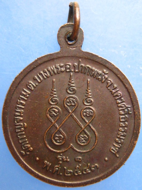 เหรียญพระครูกาญจนาวิหารคุณ วัดกาญจนาราม จ.นครศรีธรรมราช รุ่น 1 ปี2543