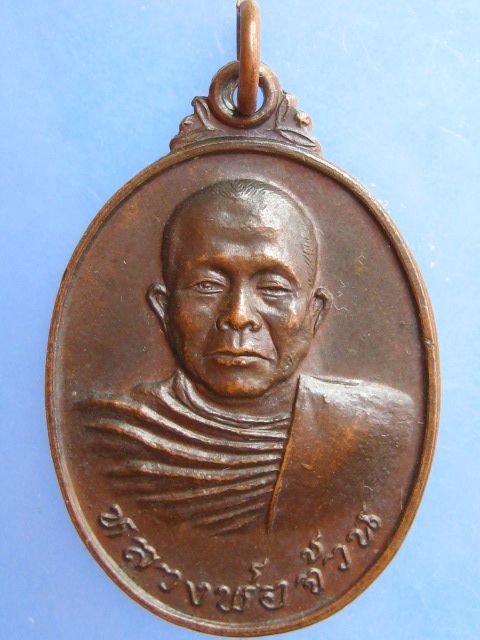 เหรียญหลวงพ่อจ้วน วัดพระพุทธบาทเขาลูกช้าง จ.เพชรบุรี