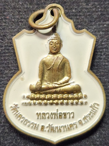 วัดนครธรรม จ สระแก้ว  เหรียญหลวงพ่อขาว หลัง สมเด็จพระมเหศวรมหาราช ประกาศอิสรภาพ 2527