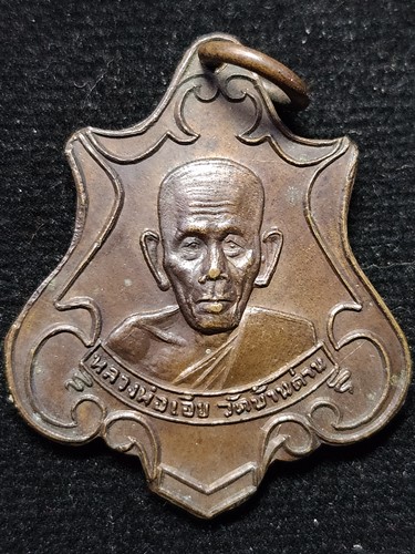 วัดบ้านด่าน ปราจีนบุรี เหรียญ หลวงพ่อเอีย ที่ระลึกการสร้างอุโบสถ  ออก วัดคลองรั้ง 2516
