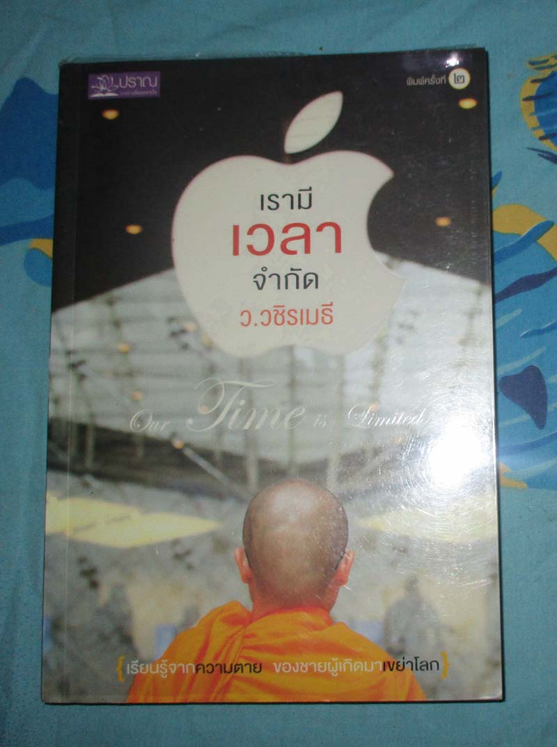 หนังสือ เรามีเวลาจำกัด