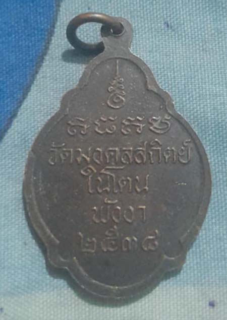 เหรียญพ่อท่านเหมือน วัดในโตน จ.พังงา ปี38 เนื้อทองแดง