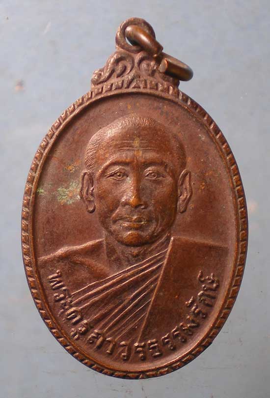 เหรียญปี21 พระครูถาวรธรรมรักษ์ วัดขอนหอม สระบุรี