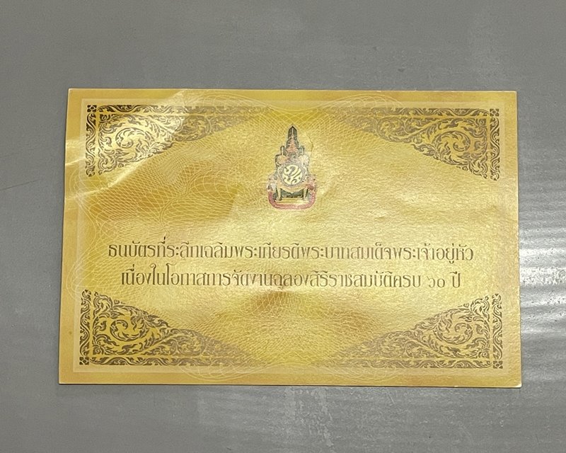 ธนบัตรที่ระลึกเฉลิมพระเกียรติ พระบาทสมเด็จพระเจ้าอยู่หัว เนื่องในวโรกาสฉลองสิริราชสมบัติ 60 ปี