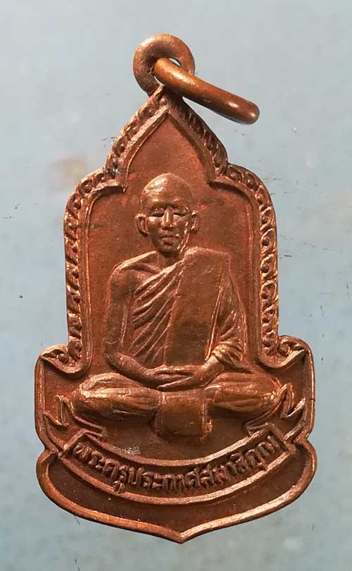 เหรียญอายุ55 ปี25 พระครูประกาศสมาธิคุณ วัดมหาธาตุ