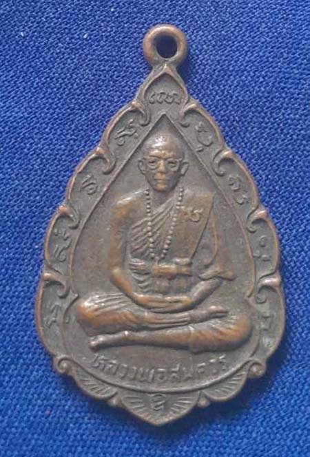 เหรียญสมควร วัดถือน้ำ ปี2522 เนื้อทองแดง