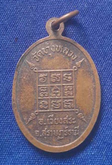 เหรียญหลวงพ่อเปี่ยม  วัดทุ่งหลวง  จ.สุราษฎร์ธานี  เนื้อทองแดง
