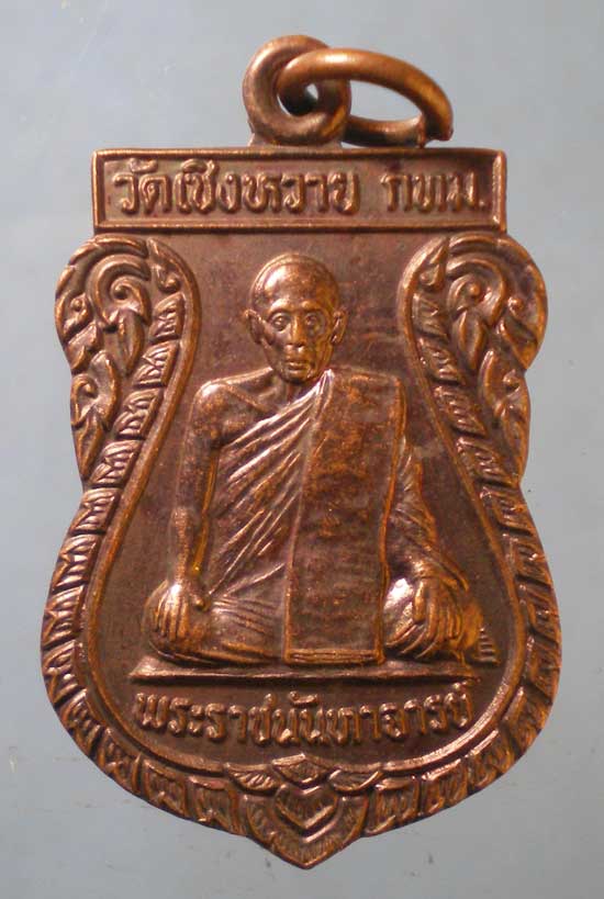 เหรียญหลวงพ่อผล วัดเซิงหวาย