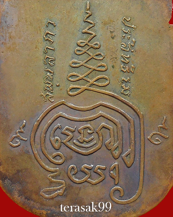 เหรียญสมเด็จพุฒาจารย์โต หลวงปู่นาค วัดระฆัง ปี2499 จ.กรุงเทพฯ