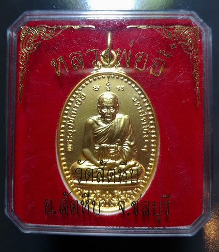 พระเหรียญ หลวงพ่ออี๋ วัดสัตหีบ ชลบุรี กะไหล่ทอง ปี 2555 กล่องเดิมจากวัด