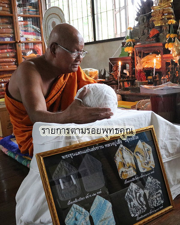 พระขุนแผนแสนสะท้าน หลวงปู่เส็ง วัดปราสาทเยอร์ใต้ จ.ศรีสะเกษ ปี2561 เนื้อบุษกรจันทร์