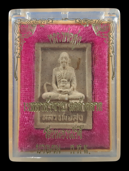 พระผงรูปเหมือน หลวงพ่อสูง วัดหนองผักชี กรุงเทพฯ ปี2538 ฝังตะกรุดทองคำด้านหน้า