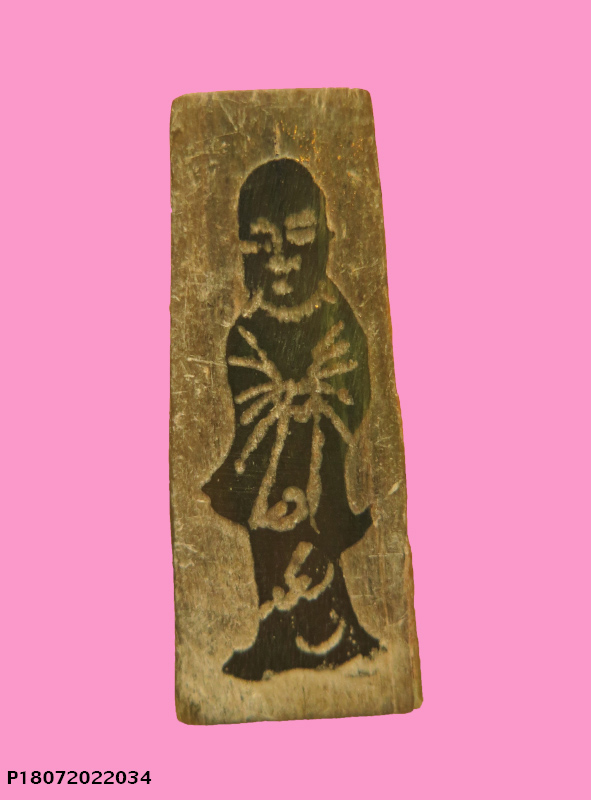 ปุ๊กกุ๊ยฮุก พิมพ์ยืน หยกแกะ กรุสำนักหลับฟ้า เจ้าคุณโพธิ์แจ้งจัดสร้าง สูงประมาณ 3 นิ้ว