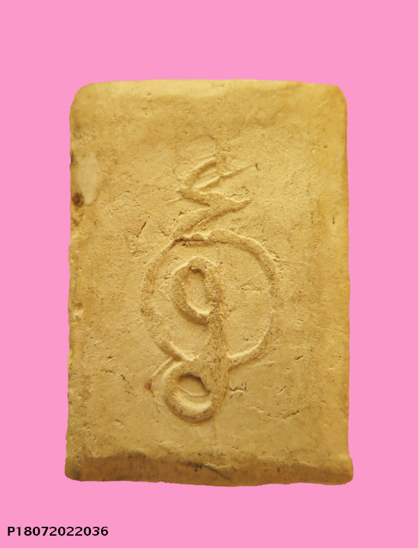 สมเด็จหลังยันต์นูน