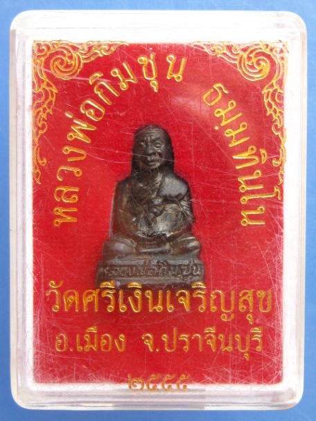 รูปหล่อ หลวงพ่อกิมชุน วัดศรีเงินเจริญสุข จ.ปราจีนบุรี ปี2555
